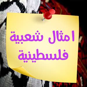 Maybe you would like to learn more about one of these? امثال شعبية فلسطينية - ابجديه - Abjadih