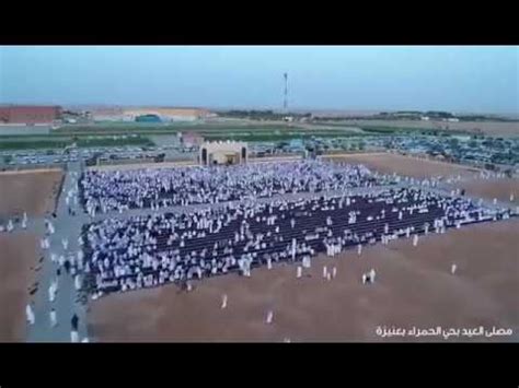 العناوين مع المداخل على الخريطة والتعليقات والصور وأرقام الهواتف وساعات العمل وكيفية الوصول إليها. ‫مصلى العيد بحي الحمراء بعنيزة‬‎ - YouTube