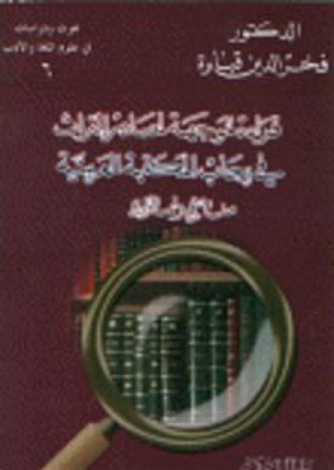 القارئ قراءة موجهة لمصادر التراث في رحاب المكتبة العربية مناهج ونماذج