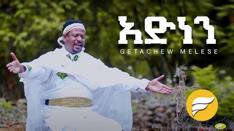 Getachew Melese Adinen አድነን New Ethiopian Gospel Song 2019