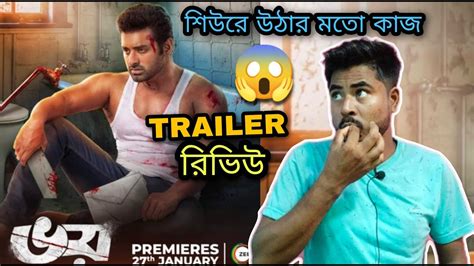 Ankush এটা কি করলো 🔥 Bhoy Trailer Review Ankush Hazra Nusrat Faria
