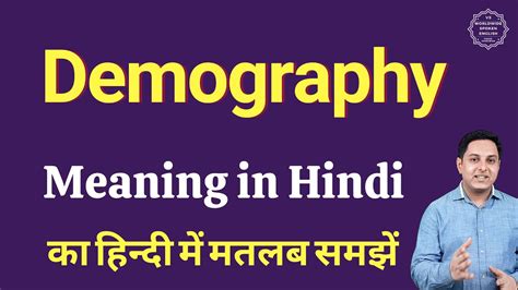 Demography Meaning In Hindi Demography Ka Matlab Kya Hota Hai Youtube