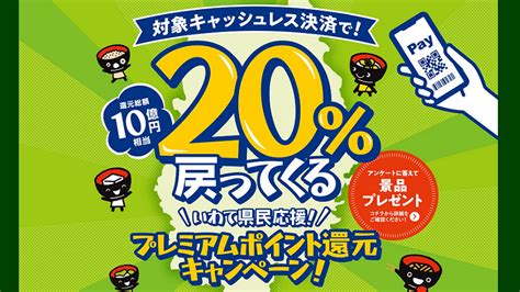 【10月・20還元】岩手県プレミアムポイント還元キャンペーンの使い方！au Pay・d払い・楽天ペイ・paypay