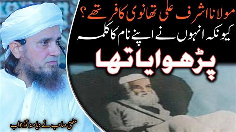 Maulana Ashraf Ali To Thanvi Apne Naam Ka Kalma Padhwate The Mufti