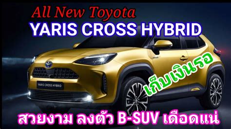 Latest ads new ads most hit ads price: เปิดตัว All New Toyota Yaris Cross Hybrid 2020 ลุ้นเข้าไทย ...
