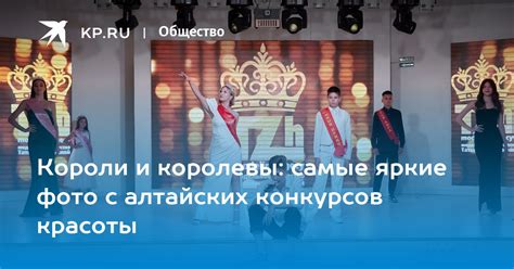 Короли и королевы самые яркие фото с алтайских конкурсов красоты Kpru