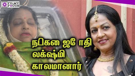 நடிகை ஜோதி லக்ஷ்மி காலமானார் Glamour Actress Jyothi Lakshmi Passed Away Due To Cancer Youtube