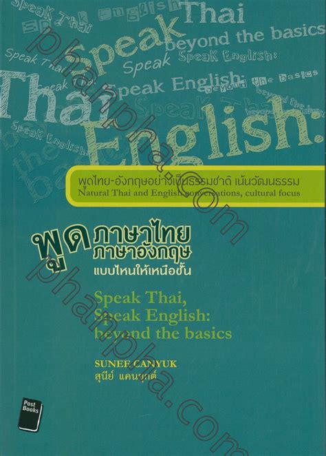 ภาษา อังกฤษ Phanpha Book Center