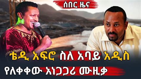 Ethiopia ሰበር ዜና ቴዲ አፍሮ ስለ አባይ አዲስ የለቀቀው አነጋጋሪ ሙዚቃ Teddy Afro New
