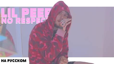 Lil Peep No Respect Freestyle НА РУССКОМ ПЕРЕВОД Rus Subs Lyrics