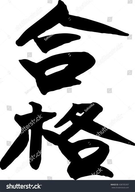 Goukaku Means Pass Japanese Calligraphy 库存矢量图（免版税）438705397 Shutterstock