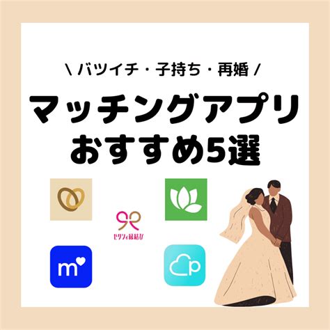 バツイチ・再婚活におすすめなマッチングアプリ5選 アプリの選び方やコツも合わせて紹介 Love Scoop
