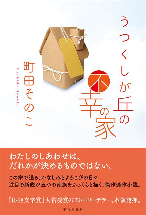 Перевод контекст そのため c японский на русский от reverso context: うつくしが丘の不幸の家 - 町田そのこ｜東京創元社