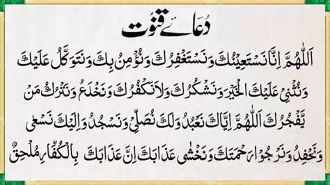 Dua E Qunoot Learn Dua E Qunoot Word By Word Dua Qunoot Full Masnoon Dua For Witr Prayer