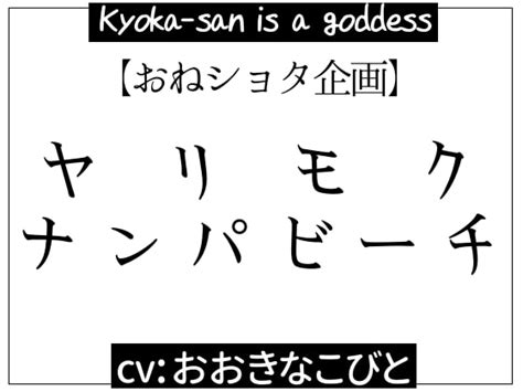 [同人音声][180901][kyoka san is a goddess]ヤリモク☆ナンパビーチ[rj233711] 萌萌御所