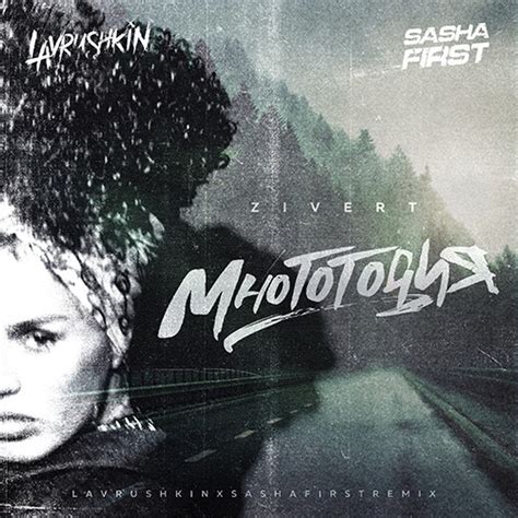 Maybe you would like to learn more about one of these? Zivert - Многоточия (Lavrushkin & Sasha First Remix ...