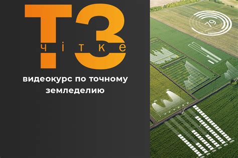 Четкое ТЗ: В Украине стартует видеокурс по точному земледелию от ...
