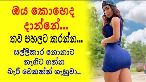 ඔය කොහෙද දාන්නේ තව පහලට කරන්න Sinhala Wal Katha Sinhala Katha