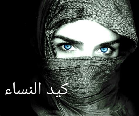 كيد شاعر في الغوص بعوالم النساء. أمثال شعبية عن كيد النساء - مفهرس
