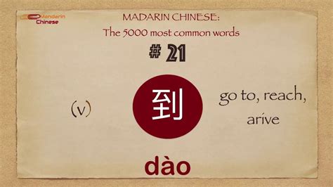 Mandarin Chinese 5000 Most Common Words No 21 到 Dao4 Dào Reach Arrive