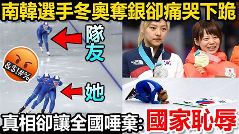 ⛸️ ️南韓滑冰選手冬奧奪銀卻痛哭下跪！看到她「在場上有多可惡」全國唾棄：國家恥辱！😠😡 🤬 Youtube