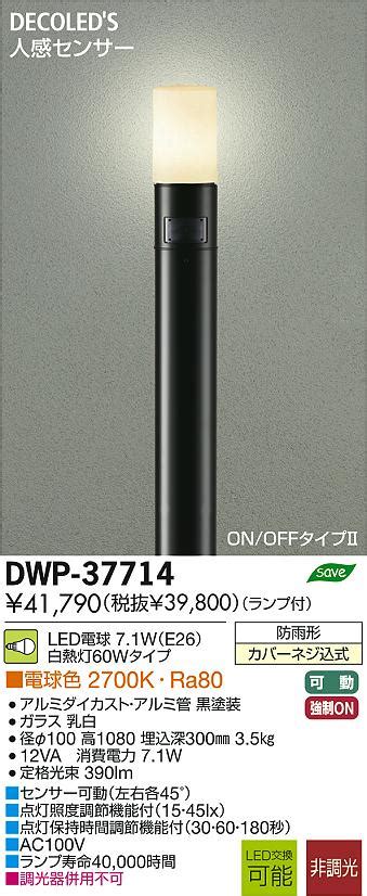 DAIKO 大光電機 人感センサー付LEDアウトドアローポール DECOLEDS LED照明 DWP 37714 商品紹介 照明