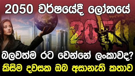 ආතර් සි ක්ලාක් මහතාගේ නොඇසූ කතාව Sri Lanka In 2050 Sinhala Youtube
