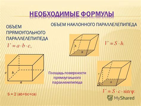 площадь боковой поверхности прямоугольного параллелепипеда. формула высоты прямоугольного параллелепипеда 5 класс. формула площади прямоугольного параллелепипеда 5 класс. объем параллелепипеда формула. формулы объема куба прямоугольного параллелепипеда.