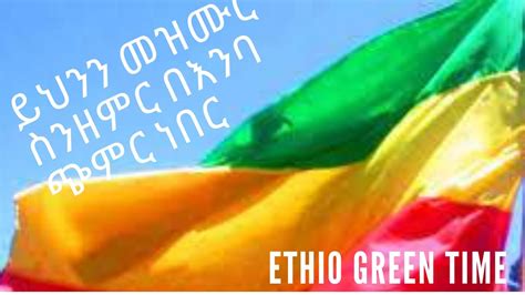 የኢትዮጵያ ብሔራዊ መዝሙር Ethiopian National Anthem Youtube