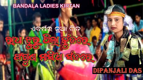 ରାଧା ଝୁରୁ ଥିଲା କୁଞ୍ଜରେ ଫଗୁଣ ମାସିଆ ସଂଜରେ Dipanjali Das Bandal Ladies