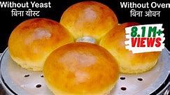 बिना यीस्ट इडली स्टैंड में सिर्फ 30 मिनट में घर पर बनाऐं सोफ्ट ब्रेड | Milk Bread Without Yeast/Oven