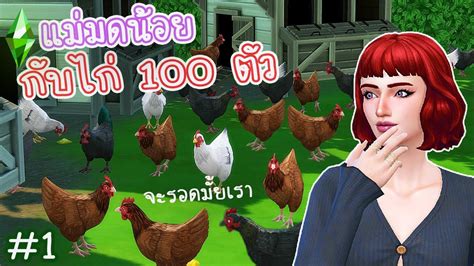 แม่มดน้อยกับไก่ 100 ตัว 1 หาเรื่องสินะ 100 Chickens The Sims 4