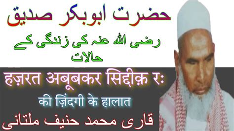 Hazrat Abubakar Siddiq R Ka Waqia By Qari Muhammad Haneef Mulatni Youtube