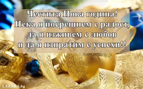 Поздрав за Нова година - Lazara.bg