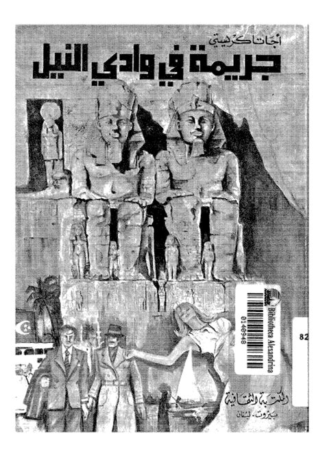 We would like to show you a description here but the site won't allow us. جريمة في وادي النيل - موقع كتابي - تحميل كتب و روايات PDF ...