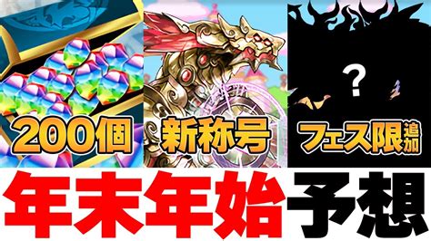 魔法石2024個くれ！！年末年始のパズドラ神イベ予想が楽しすぎたw【パズドラ】 Youtube