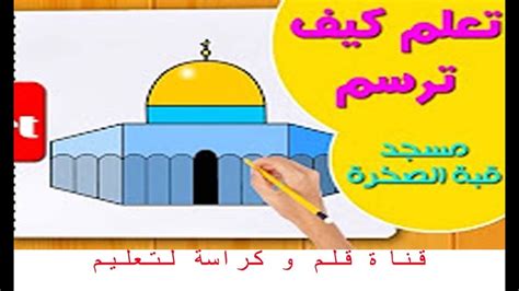 طريقة رسم المسجد الاقصي للاطفال تعليم الرسم للاطفال Youtube