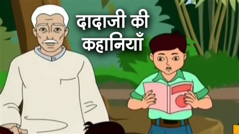 दादाजी की कहानियाँ Dadaji Ki Kahaniya Animation Moral Stories For