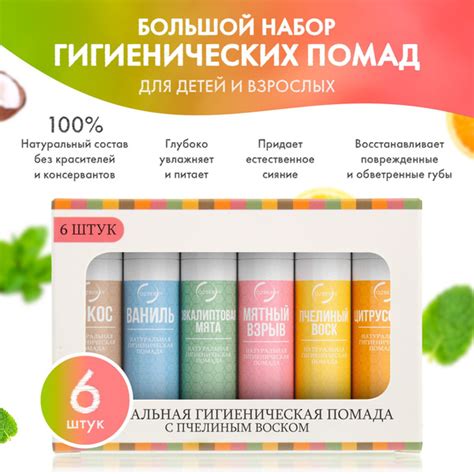 Натуральная гигиеническая помада для губ с пчелиным воском, набор 6 шт ...
