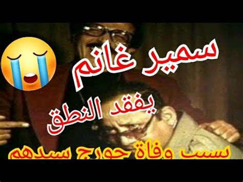 قال التلفزيون المصري إن الممثل سمير غانم توفي الخميس (20 مايو/ أيار 2021) في أحد المستشفيات بعد تعرضه لأزمة صحية. ‫سمير غانم يفقد النطق بعد سماعه خبر وفاة جورج سيدهم ...