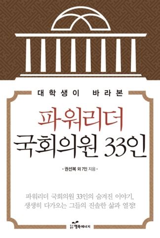 도서출판 행복에너지 권선복 대표, '대학생이 바라본 파워리더 국회의원 33인' 출간 - 뉴스와이어
