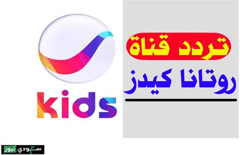 تردد قناة روتانا كيدز الجديد Rotana Kids للأطفال علي القمر نايل سات
