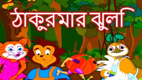 ঠাকুরমার ঝুলি Thakurmar Jhuli Collection Panchatantra Golpo Bangla
