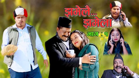 झमेलै झमेला ii new nepali comedy serial ii रिसानी माफ टिमको प्रस्तुति ii episode 1 ii dec 8