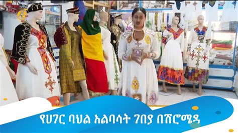 የሀገር ባህል አልባሳት ገበያ በሽሮሜዳ Youtube