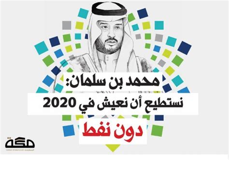 محمد بن سلمان: نستطيع أن نعيش في 2020 دون نفط | صحيفة مكة