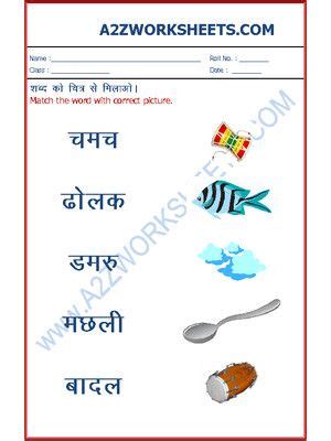 1,270 likes · 10 talking about this · 1 was here. Hindi Worksheets - Match the word to picture-05 in 2020 ...