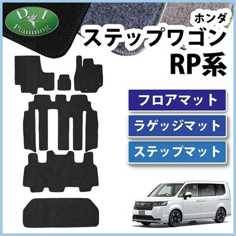新型ステップワゴン Rp6 Rp7 Rp8 現行型 フロアマット ＆ ラゲッジマット ＆ ステップ Dx黒 フロアカーペット パーツ 現行型