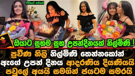 Veteran Actress Nilmini Tennakoon Celebrates Her Birthday With Her Beloved Daughter And