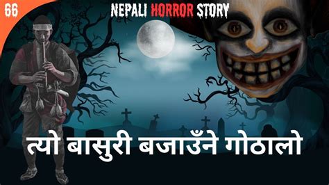 Nepali Horror Storyत्यो बासुरी बजाउँने गोठालोghost Story In Nepali